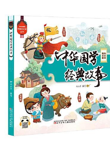 中华优秀传统文化丛书 中华国学经典故事