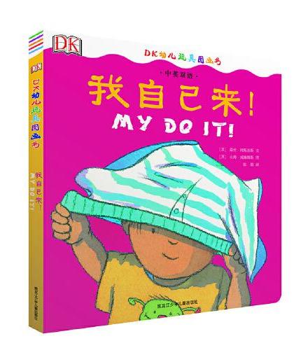 DK中英双语幼儿玩具书——我自己来