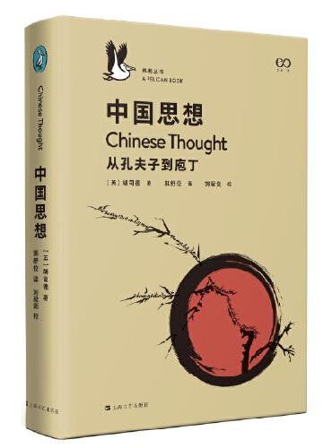中国思想（企鹅·鹈鹕丛书）