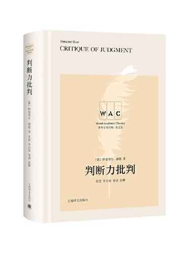 世界学术经典系列：判断力批判 Critique of Judgment（导读注释版）