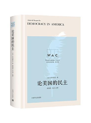 世界学术经典系列：论美国的民主 Democracy in America（导读注释版）