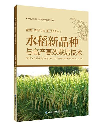 水稻新品种与高产高效栽培技术