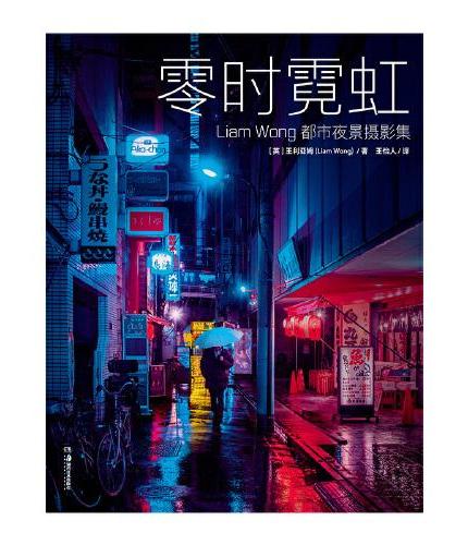 零时霓虹：Liam Wong 都市夜景摄影集（赠相片书票2张）小岛秀夫力荐 赛博朋克摄影集
