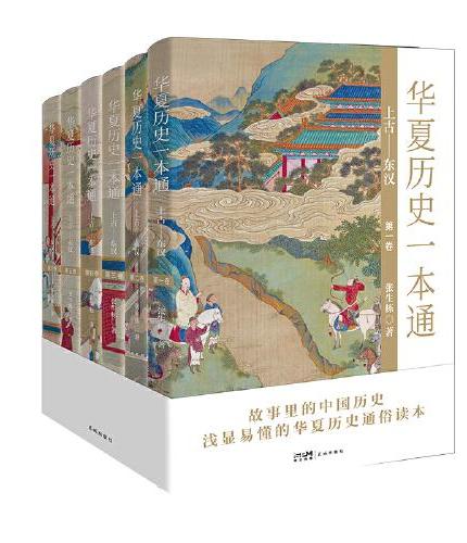 华夏历史一本通（上古—东汉）（全6册） 故事里的中国历史，码住这套书，搞懂华夏历史零压力
