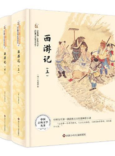 西游记（全2册）/金熊猫.世界文学经典名家名作