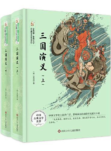 三国演义（全2册）/金熊猫.世界文学经典名家名作