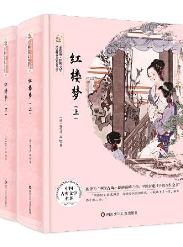 红楼梦（全2册）/金熊猫.世界文学经典名家名作