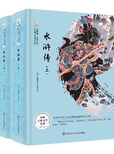 水浒传（全2册）/金熊猫.世界文学经典名家名作
