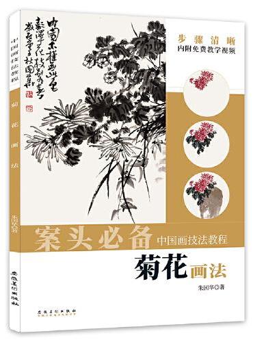 中国画技法教程——菊花画法