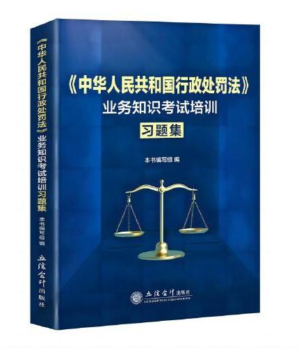 （读）《中华人民共和国行政处罚法》业务知识考试培训习题集
