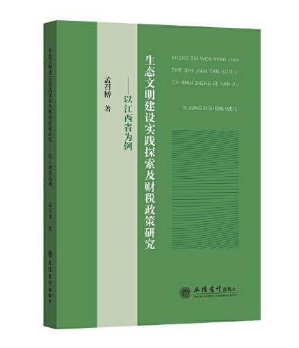 （专著）生态文明建设实践探索及财税政策研究——以江西省为例（孟召博）