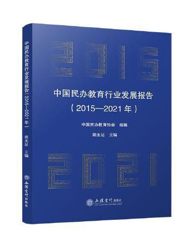 （专著）中国民办教育行业发展报告（2015-2021年）