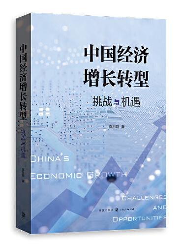 中国经济增长转型：挑战与机遇