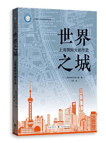 世界之城：上海国际大都市史