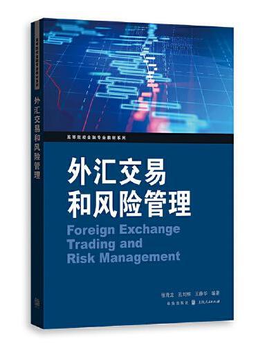 外汇交易和风险管理（高等院校金融专业教材系列）