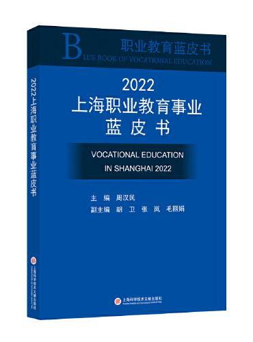 2022上海职业教育事业蓝皮书