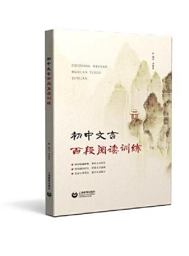 初中文言百段阅读训练（新）