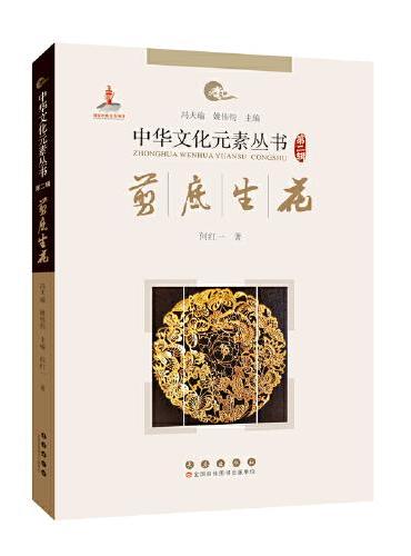 中华文化元素——剪底生花
