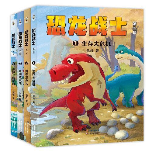 凯叔 恐龙战士第二辑 （4册）（彭懿方素珍推荐，凯叔写给孩子的恐龙英雄故事，逆商培养，解锁成长密码，感受榜样的力量）