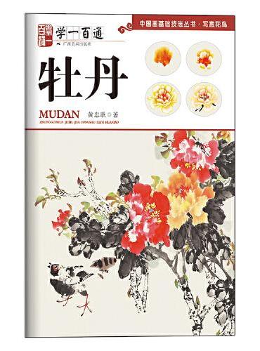 写意花鸟：牡丹--“学一百通”中国画基础技法丛书