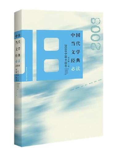 中国当代文学经典·2008中篇小说卷