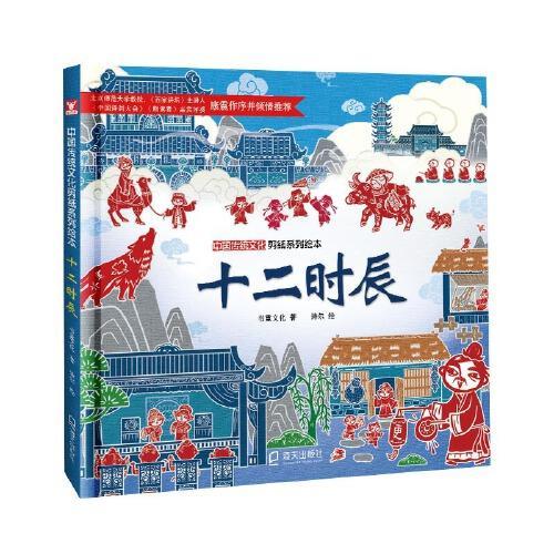中国传统文化剪纸系列绘本：十二时辰