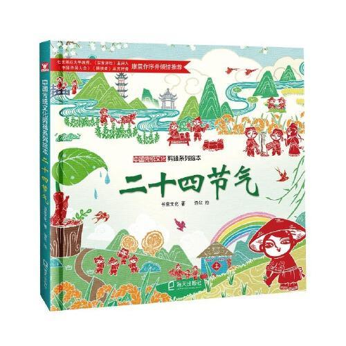中国传统文化剪纸系列绘本：二十四节气