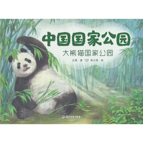 中国国家公园2：大熊猫国家公园