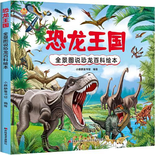 恐龙王国（精装）全景图说恐龙百科绘本