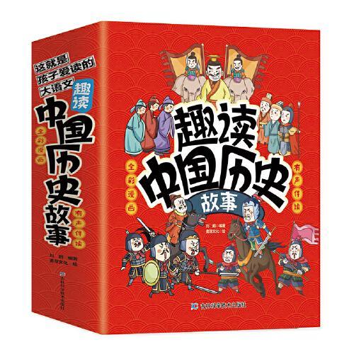 趣读中国历史故事（全10册）有声伴读版听音频这就是孩子爱读的大语 文会讲故事的中国历史绘本