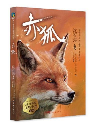 沈石溪挚爱动物小说系列：2.赤狐