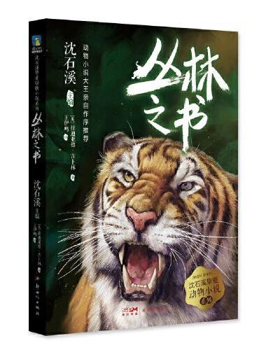 沈石溪挚爱动物小说系列：5.丛林之书