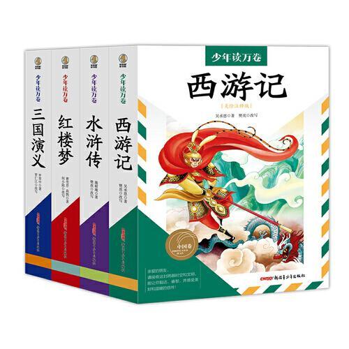 少年读万卷·中国卷：四大名著全4册 中国古典四大名著是我国古代小说中的瑰宝，具有永恒的魅力和不朽的价值