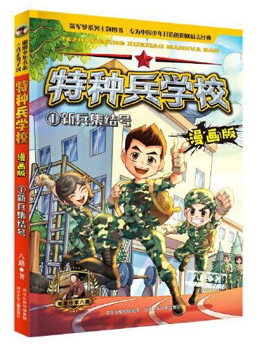 特种兵学校漫画版 第1季—1 新兵集结号