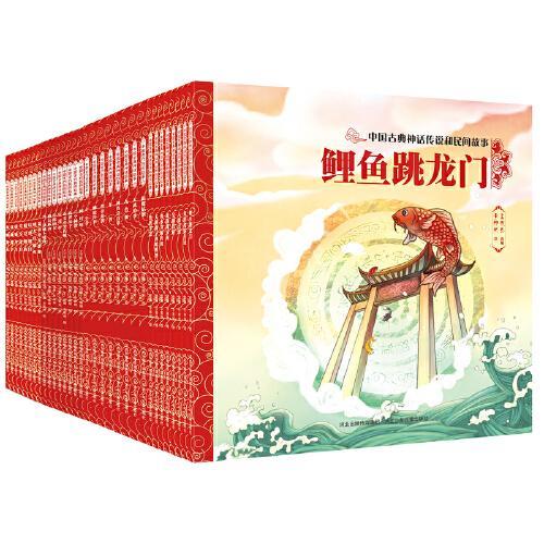 中国古典神话传说和民间故事（套装32册）