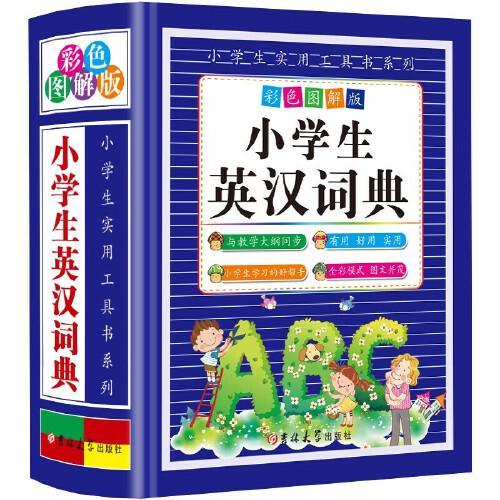 小学生英汉词典 （彩色图解版）新华字典正版 中小学生必备工具书