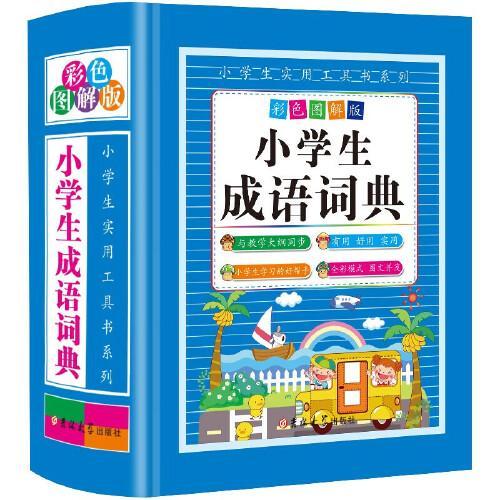 小学生成语词典 （彩色图解版）新华字典正版 中小学生必备工具书
