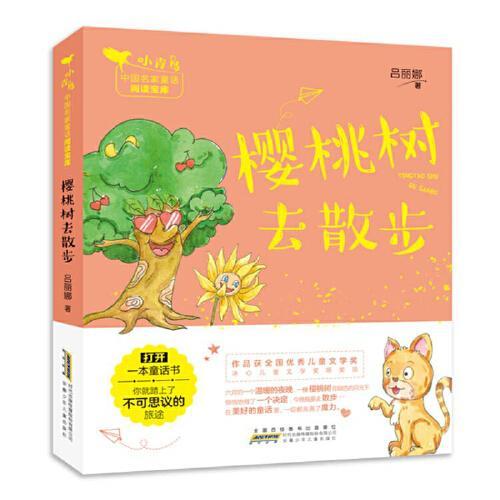 小青鸟中国名家童话阅读宝库：樱桃树去散步