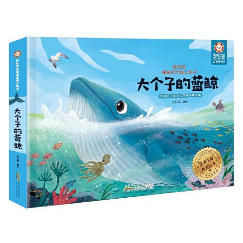 大个子的蓝鲸 好好玩神奇的生命立体书第四辑 3-6岁儿童立体绘本 会动的科普王国