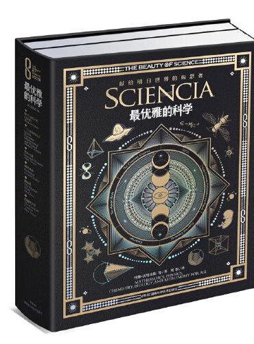 科学之美典藏本：科学之美：最优雅的科学