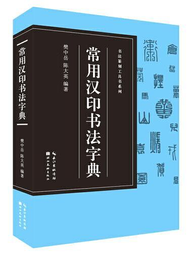 书法篆刻工具书系列-常用汉印字典