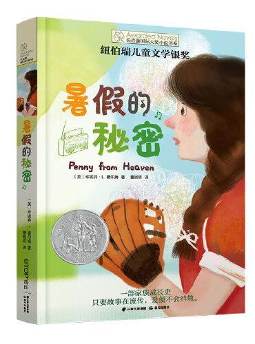 长青藤国际大奖小说·第15辑：暑假的秘密
