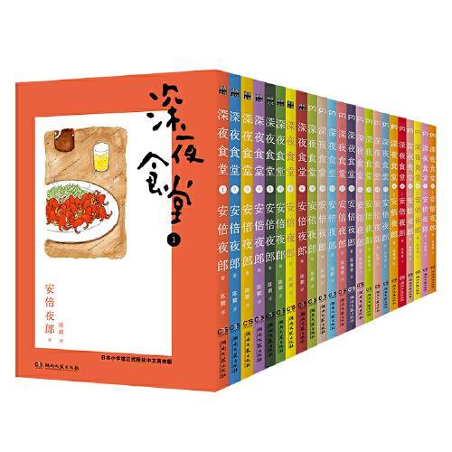 深夜食堂1-23（中文十周年纪念版，套装共23册，万千读者口碑相传，温情治愈的都市美食漫画）