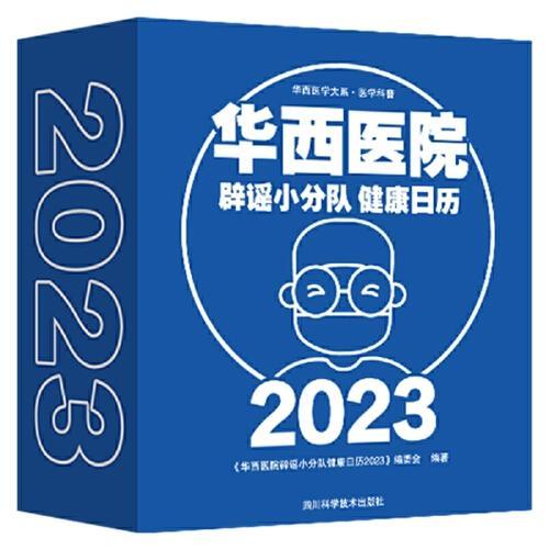华西医院辟谣小分队健康日历2023