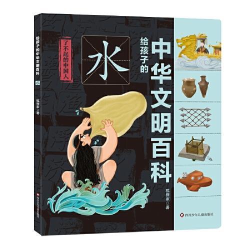 给孩子的中华文明百科：水