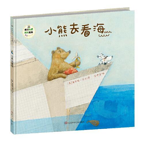 班石心灵成长绘本：小熊去看海