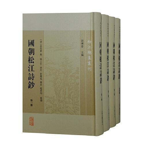 国朝松江诗钞（全四册）