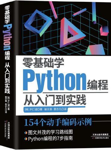 零基础学Python编程：从入门到实践