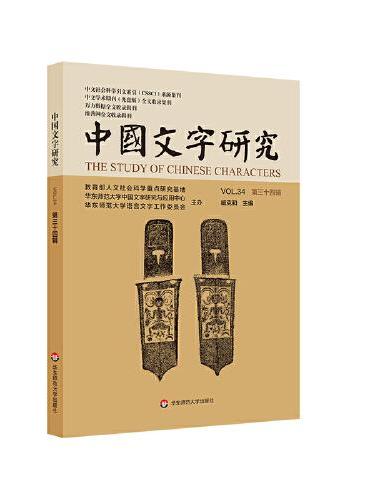 中国文字研究（第三十四辑）