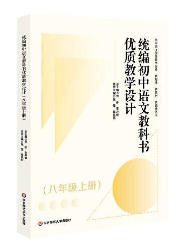 统编初中语文教科书优质教学设计（八年级上册）（初中语文优质教学设计 ： 新标准·新教材·新教法丛书）